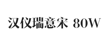 汉仪瑞意宋 80W