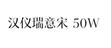 汉仪瑞意宋 50W