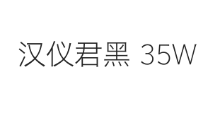 汉仪君黑-35W