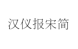 汉仪报宋简