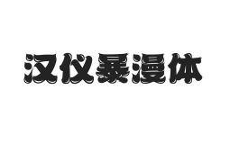 汉仪暴漫体