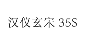 汉仪玄宋 35S