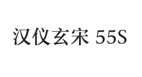 汉仪玄宋 55S