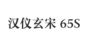 汉仪玄宋 65S