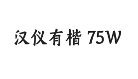 汉仪有楷 75W