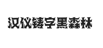 汉仪铸字黑森林