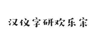 汉仪字研欢乐宋