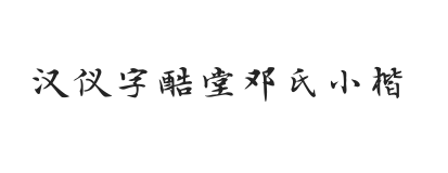 汉仪字酷堂邓氏小楷