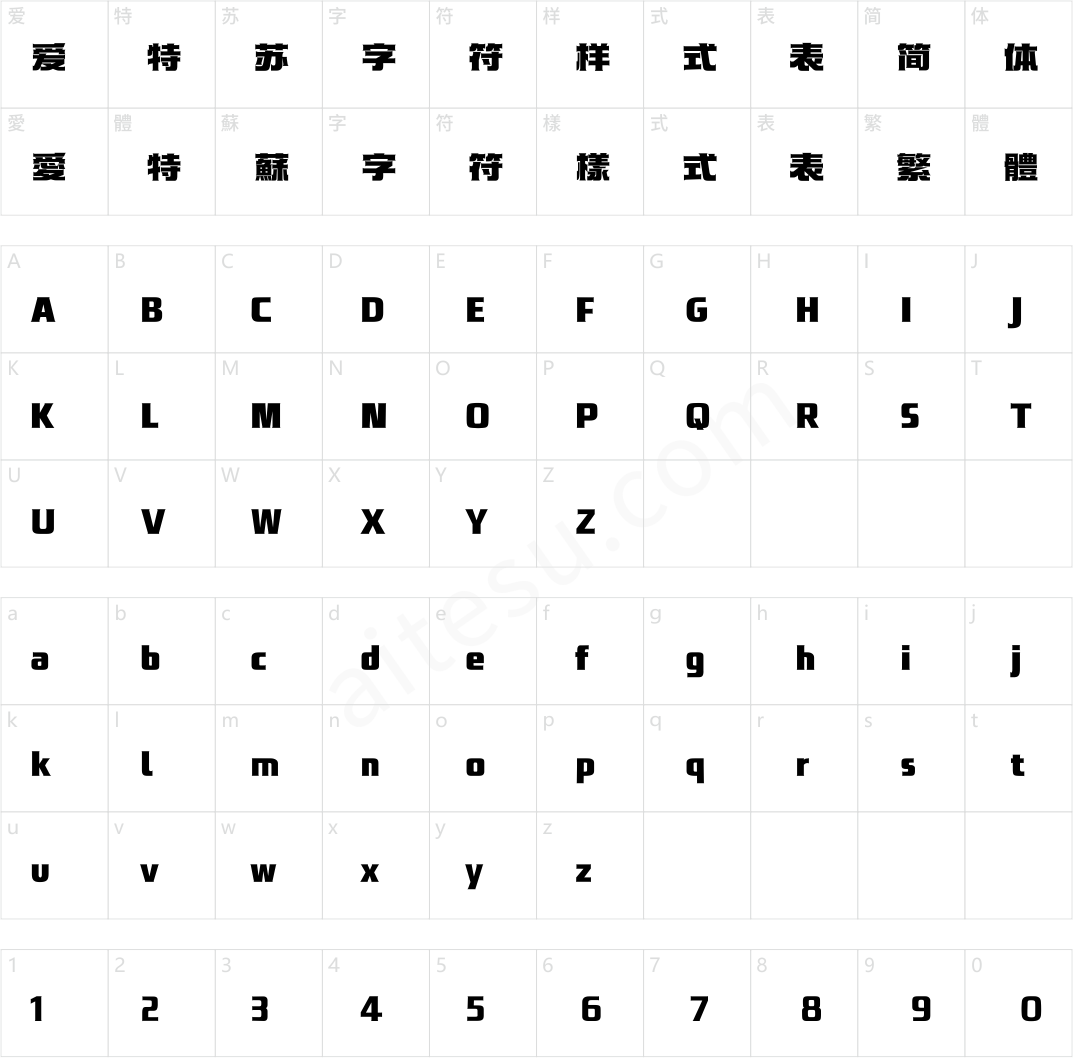 汉仪永字潜水艇 95W