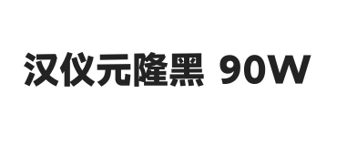 汉仪元隆黑 90W