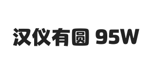 汉仪有圆 95W