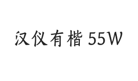 汉仪有楷 55W