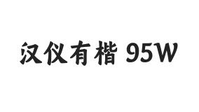 汉仪有楷 95W