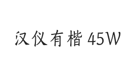 汉仪有楷 45W