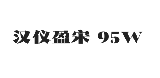 汉仪盈宋 95W