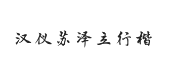 汉仪苏泽立行楷