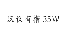 汉仪有楷 35W