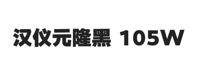 汉仪元隆黑 105W