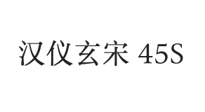 汉仪玄宋 45S