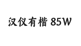 汉仪有楷 85W