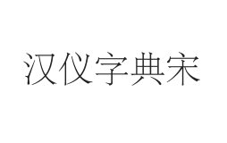 汉仪字典宋