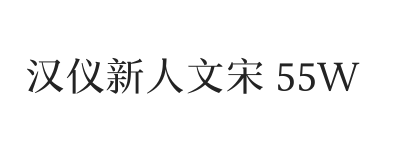 汉仪新人文宋 55W