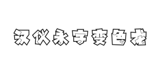 汉仪永字变色龙