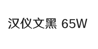 汉仪文黑-65W