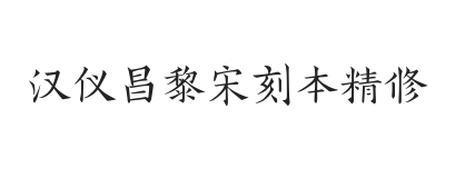 汉仪昌黎宋刻本精修版