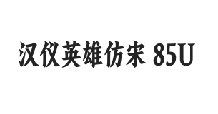 汉仪英雄仿宋 85U