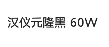 汉仪元隆黑 60W