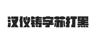 汉仪铸字苏打黑