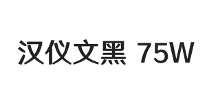 汉仪文黑-75W