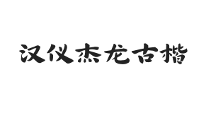 汉仪杰龙古楷