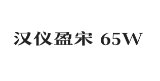 汉仪盈宋 65W