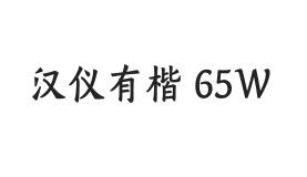 汉仪有楷 65W