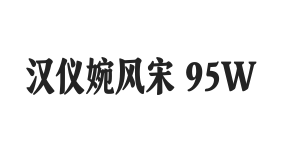 汉仪婉风宋 95W