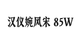 汉仪婉风宋 85W