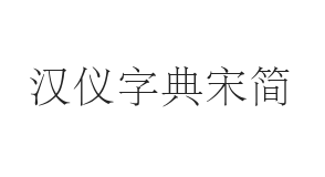 汉仪字典宋简