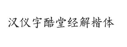 汉仪字酷堂经解楷体