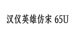 汉仪英雄仿宋 65U