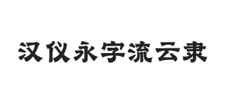 汉仪永字流云隶