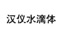 汉仪水滴体