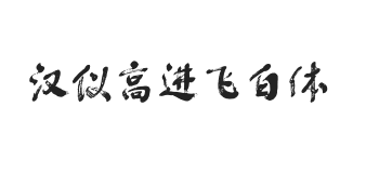 汉仪高进飞白体