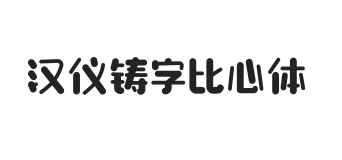 汉仪铸字比心体