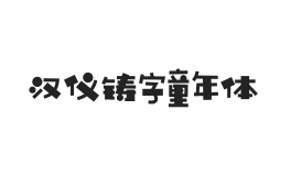 汉仪铸字童年体