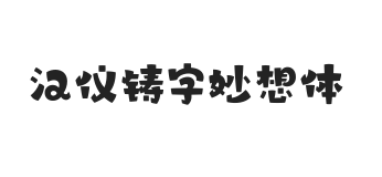 汉仪铸字妙想体