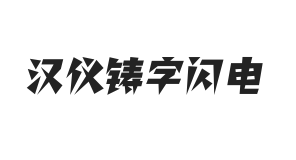 汉仪铸字闪电