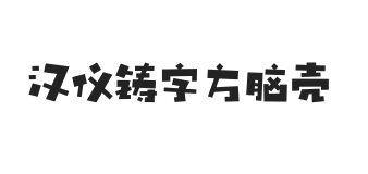 汉仪铸字方脑壳