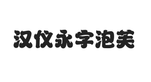 汉仪永字泡芙